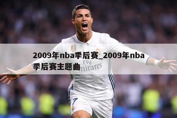 2009年nba季后赛_2009年nba季后赛主题曲