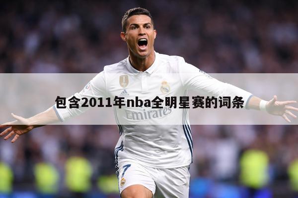 包含2011年nba全明星赛的词条