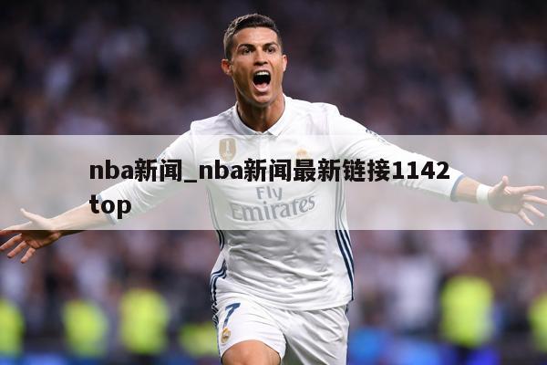 nba新闻_nba新闻最新链接1142 top