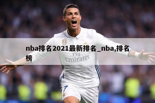 nba排名2021最新排名_nba,排名榜