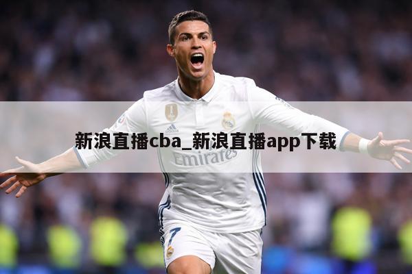 新浪直播cba_新浪直播app下载