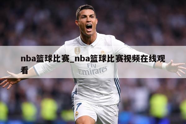 nba篮球比赛_nba篮球比赛视频在线观看