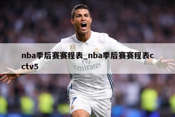 nba季后赛赛程表_nba季后赛赛程表cctv5
