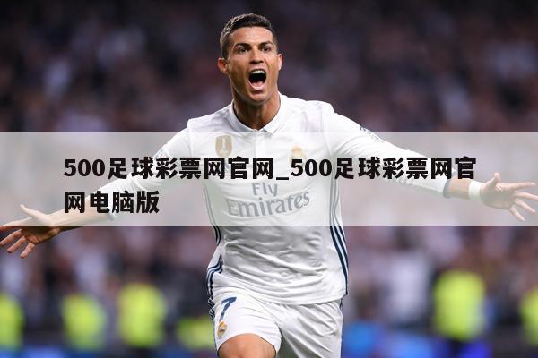 500足球彩票网官网_500足球彩票网官网电脑版