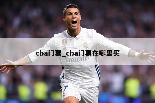 cba门票_cba门票在哪里买