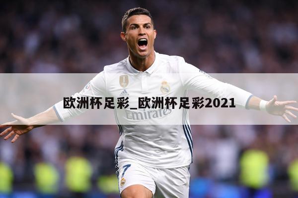 欧洲杯足彩_欧洲杯足彩2021