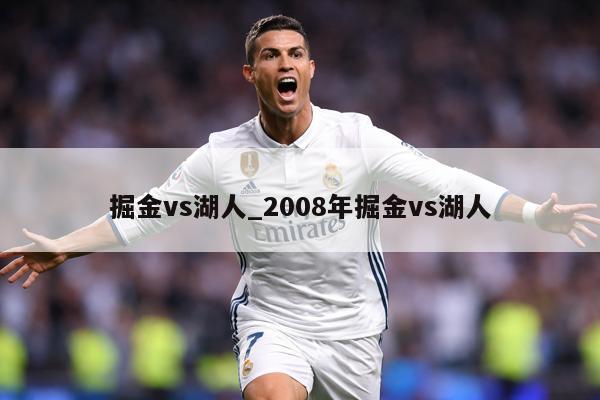 掘金vs湖人_2008年掘金vs湖人