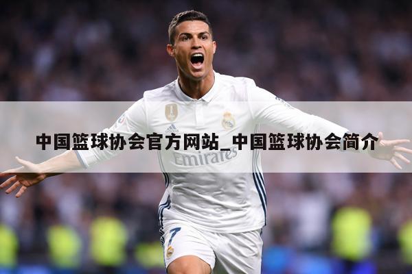 中国篮球协会官方网站_中国篮球协会简介