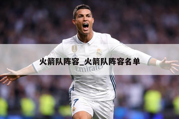 火箭队阵容_火箭队阵容名单
